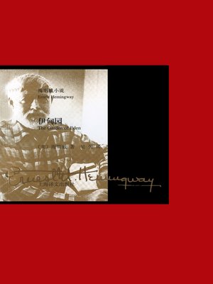 cover image of 伊甸园